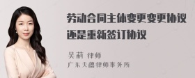 劳动合同主体变更变更协议还是重新签订协议