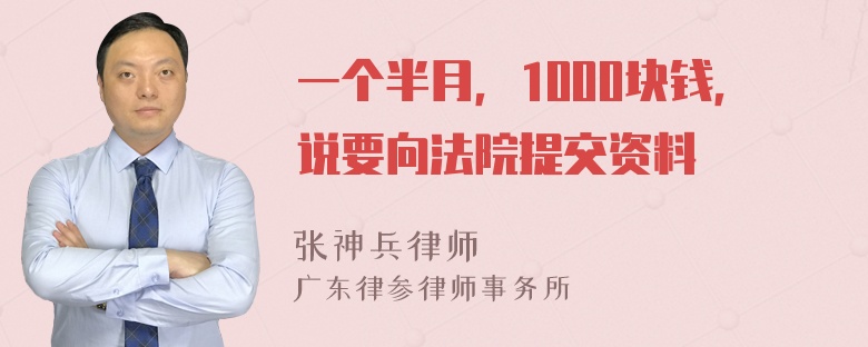 一个半月，1000块钱，说要向法院提交资料