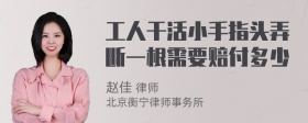 工人干活小手指头弄断一根需要赔付多少