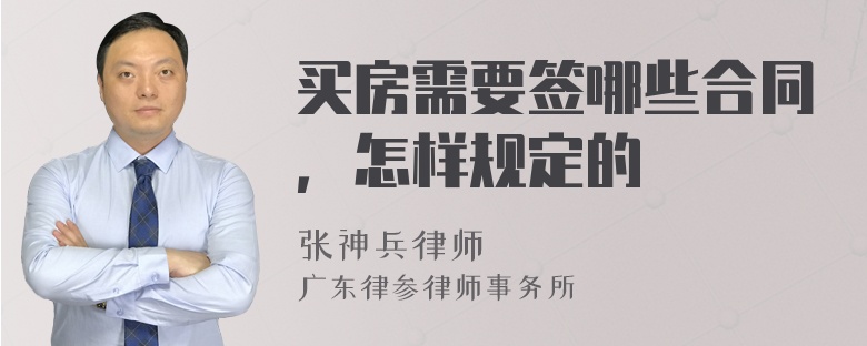 买房需要签哪些合同，怎样规定的