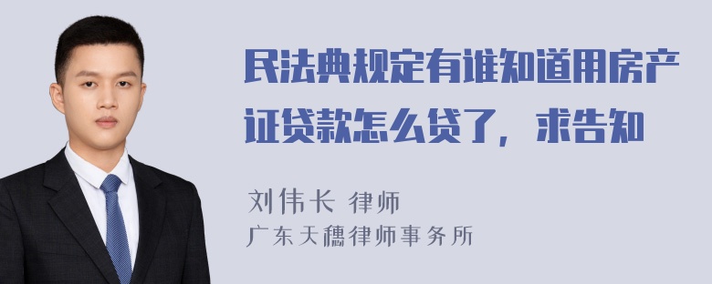 民法典规定有谁知道用房产证贷款怎么贷了，求告知