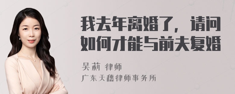 我去年离婚了，请问如何才能与前夫复婚