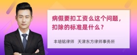 病假要扣工资么这个问题，扣除的标准是什么？