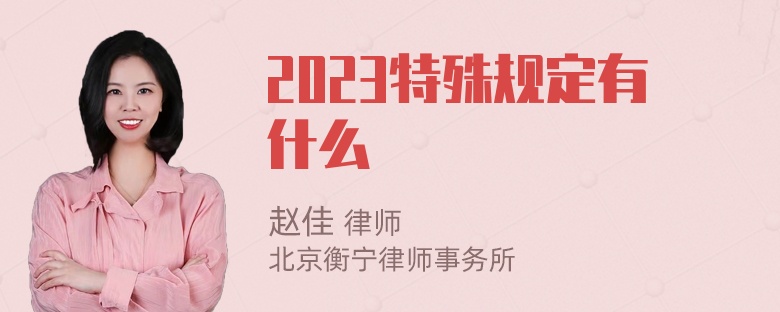 2023特殊规定有什么