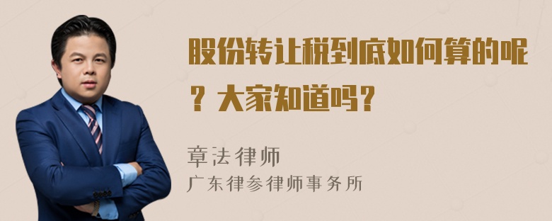 股份转让税到底如何算的呢？大家知道吗？