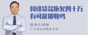 网络贷款拖欠四十万有可能催收吗