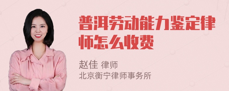 普洱劳动能力鉴定律师怎么收费