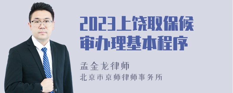 2023上饶取保候审办理基本程序