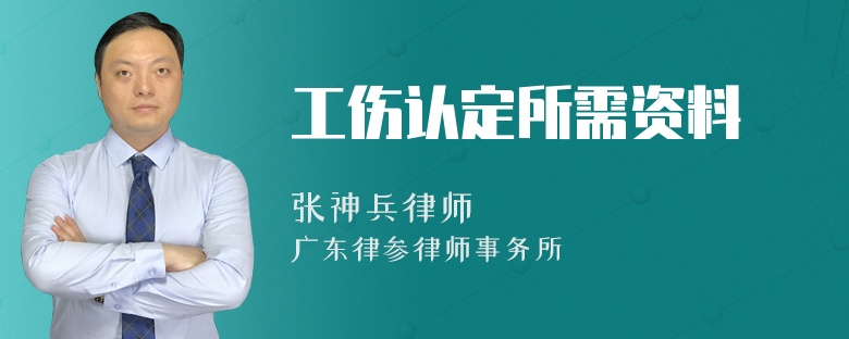 工伤认定所需资料