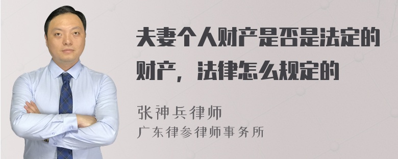 夫妻个人财产是否是法定的财产，法律怎么规定的