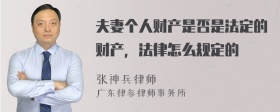 夫妻个人财产是否是法定的财产，法律怎么规定的