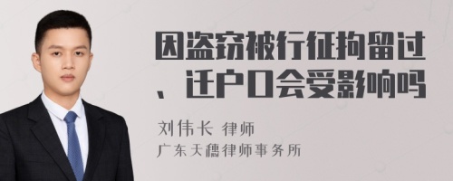 因盗窃被行征拘留过、迁户口会受影响吗