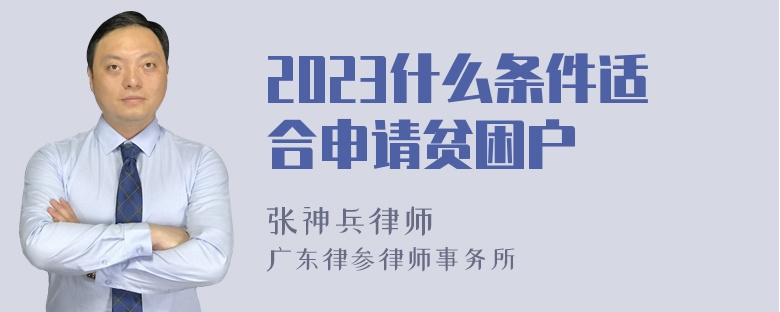 2023什么条件适合申请贫困户