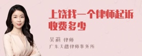 上饶找一个律师起诉收费多少