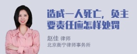 造成一人死亡，负主要责任应怎样处罚