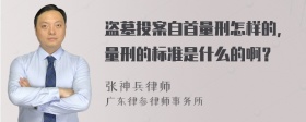 盗墓投案自首量刑怎样的，量刑的标准是什么的啊？