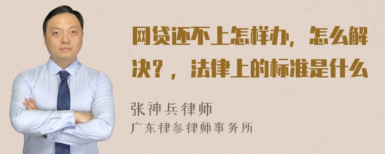 网贷还不上怎样办，怎么解决？，法律上的标准是什么