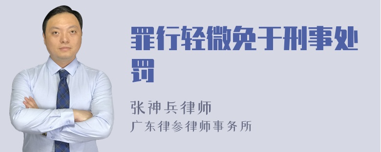 罪行轻微免于刑事处罚