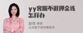 yy客服不退押金该怎样办