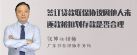 签订贷款联保协议因他人未还款被扣划存款是否合理