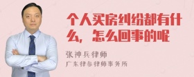 个人买房纠纷都有什么，怎么回事的呢