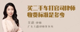 买二手车打官司律师收费标准是多少