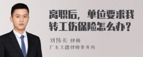 离职后，单位要求我转工伤保险怎么办？