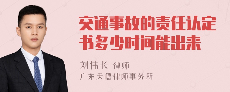 交通事故的责任认定书多少时间能出来