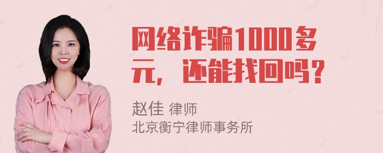 网络诈骗1000多元，还能找回吗？