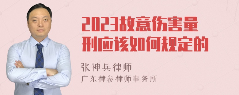 2023故意伤害量刑应该如何规定的