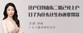 迁户口到山东二胎已经上户口了为什么计生办还要罚款