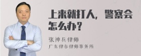 上来就打人，警察会怎么办？