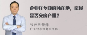 企业在乡政府所在地，房屋是否交房产税？