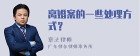 离婚案的一些处理方式？