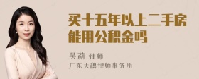 买十五年以上二手房能用公积金吗