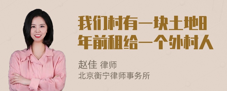 我们村有一块土地8年前租给一个外村人