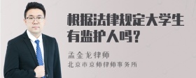 根据法律规定大学生有监护人吗？