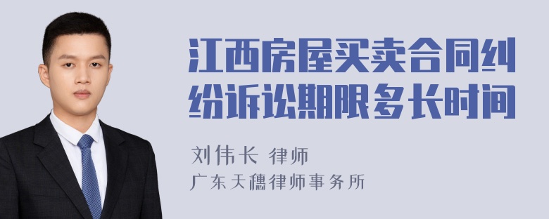 江西房屋买卖合同纠纷诉讼期限多长时间