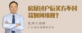 房屋过户后买方不付款如何维权？