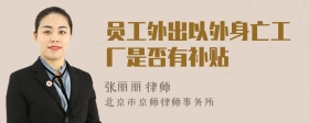 员工外出以外身亡工厂是否有补贴
