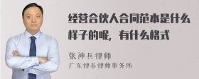 经营合伙人合同范本是什么样子的呢，有什么格式