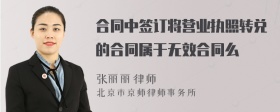 合同中签订将营业执照转兑的合同属于无效合同么