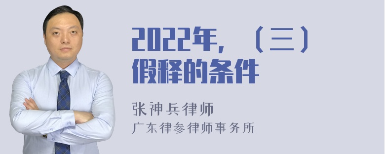 2022年，（三）假释的条件