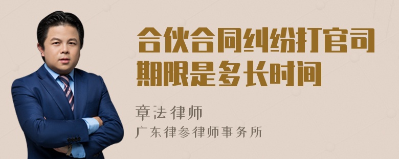 合伙合同纠纷打官司期限是多长时间