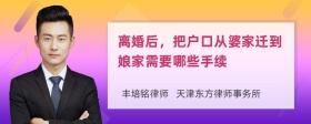 离婚后，把户口从婆家迁到娘家需要哪些手续