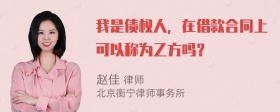 我是债权人，在借款合同上可以称为乙方吗？