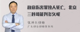 故意伤害罪致人死亡，北京三秒哥能判多久呢