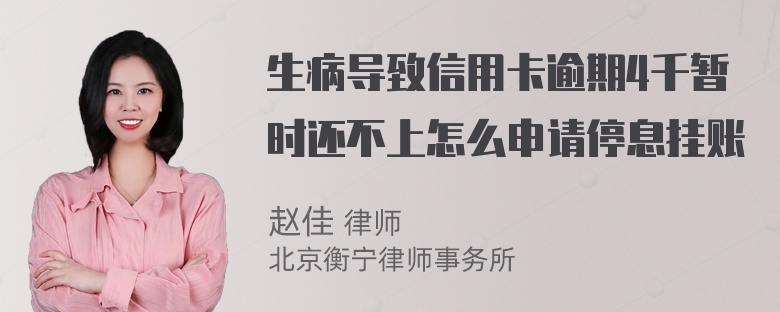 生病导致信用卡逾期4千暂时还不上怎么申请停息挂账