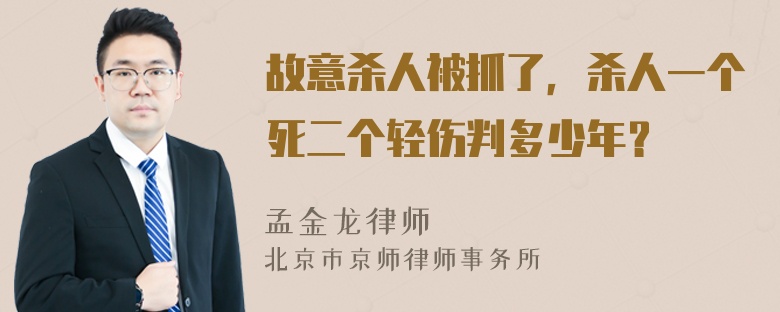 故意杀人被抓了，杀人一个死二个轻伤判多少年？