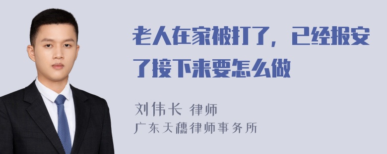 老人在家被打了，已经报安了接下来要怎么做